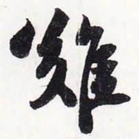苏轼难书法图片