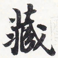 苏轼藏书法图片