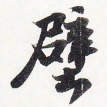 苏轼壁书法图片