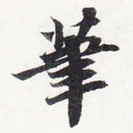 苏轼笔书法图片