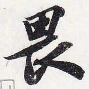 苏轼畏书法图片