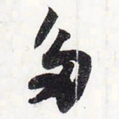 苏轼多书法图片