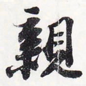 苏轼亲书法图片