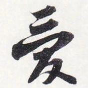 苏轼爱书法图片
