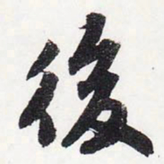 苏轼后书法图片