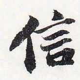苏轼信书法图片