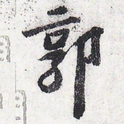 苏轼郭书法图片