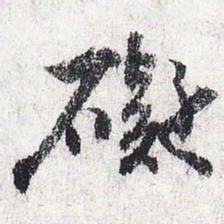 苏轼碍书法图片