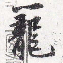 苏轼笼书法图片