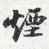 苏轼烟书法图片
