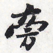 苏轼旁书法图片