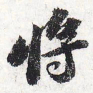 苏轼将书法图片