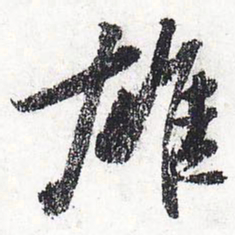 苏轼雄书法图片