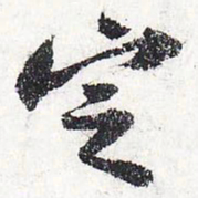 苏轼定书法图片