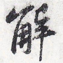 苏轼解书法图片