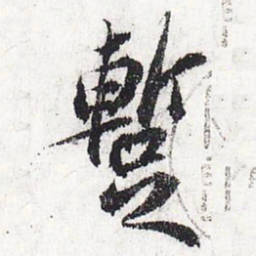苏轼暂书法图片