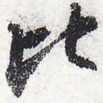苏轼比书法图片