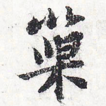 苏轼巢书法图片