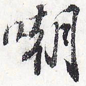 苏轼嘲书法图片