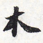 苏轼木书法图片