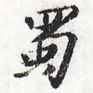 苏轼蜀书法图片