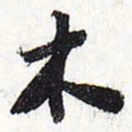 苏轼木书法图片