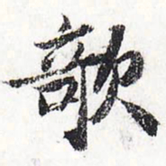 苏轼欹书法图片