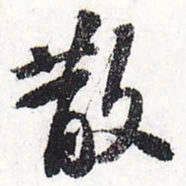 苏轼散书法图片