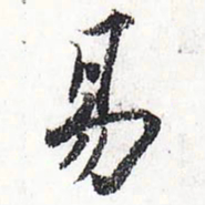 苏轼易书法图片