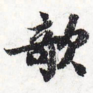 苏轼欹书法图片