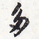 苏轼多书法图片