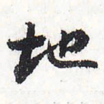 苏轼地书法图片