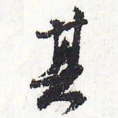 苏轼其书法图片