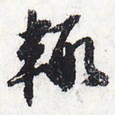 苏轼辄书法图片