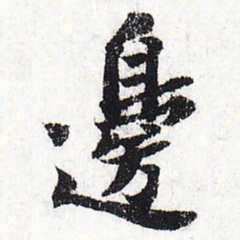 苏轼边书法图片