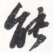 苏轼能书法图片