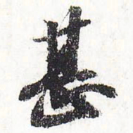 苏轼甚书法图片