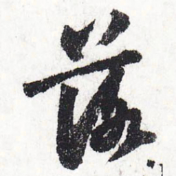 苏轼落书法图片