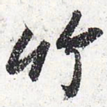 苏轼竹书法图片