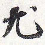 苏轼尤书法图片