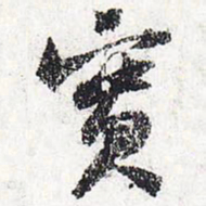 苏轼实书法图片