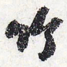 苏轼竹书法图片