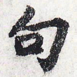 苏轼句书法图片