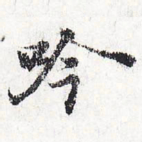 苏轼吟书法图片