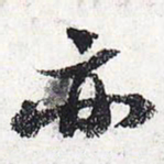 苏轼亦书法图片