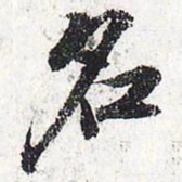 苏轼名书法图片