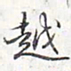 乾隆越书法图片