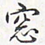 乾隆窗书法图片