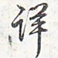 乾隆详书法图片