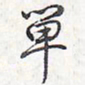 乾隆单书法图片